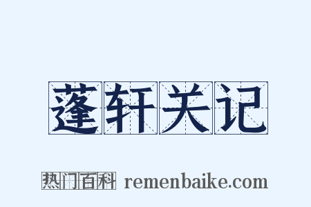 蓬轩关记是什么意思的图片